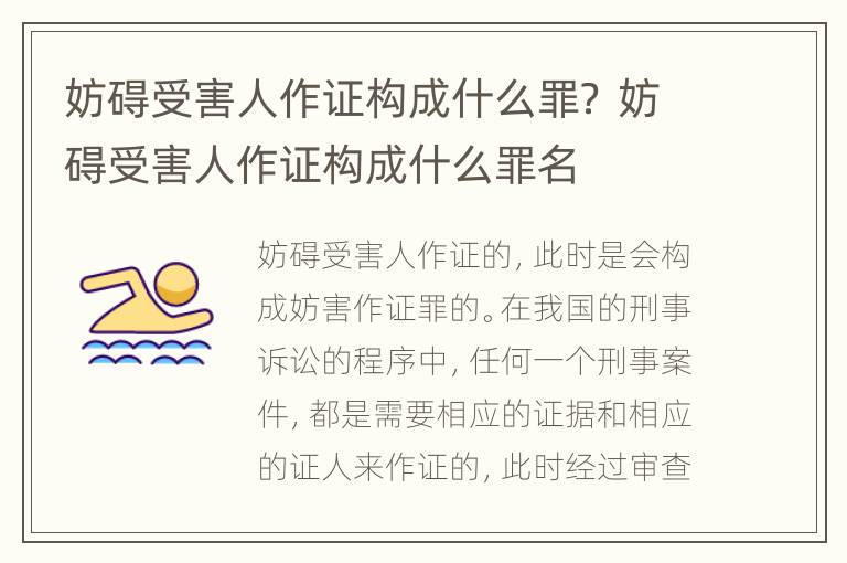 妨碍受害人作证构成什么罪？ 妨碍受害人作证构成什么罪名