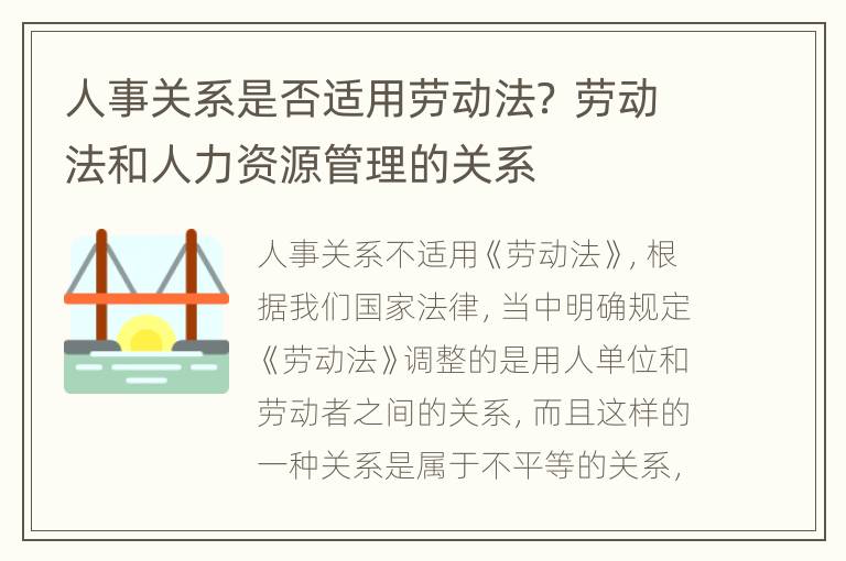 人事关系是否适用劳动法？ 劳动法和人力资源管理的关系