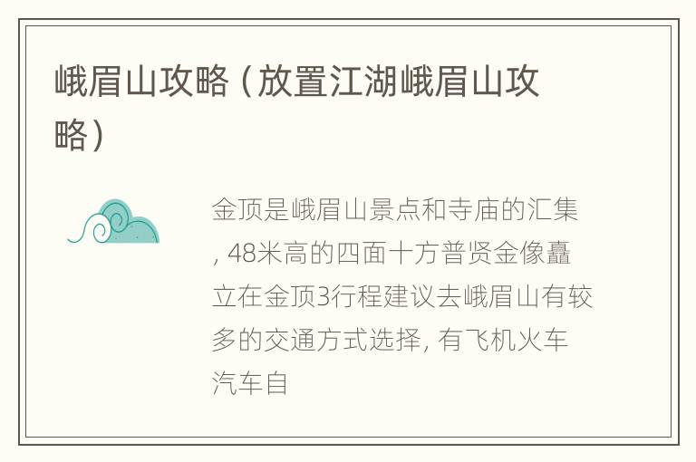 峨眉山攻略（放置江湖峨眉山攻略）
