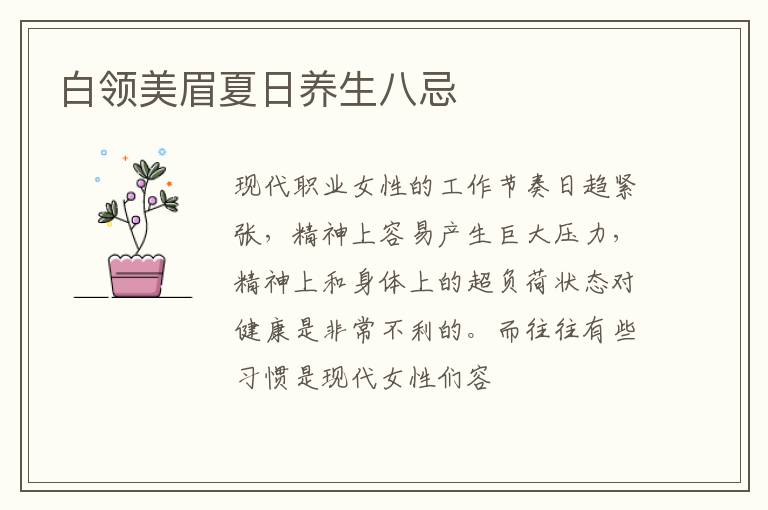 白领美眉夏日养生八忌