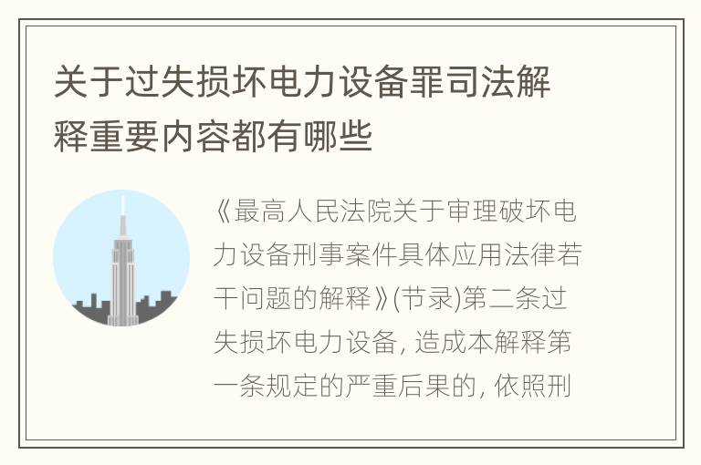 关于过失损坏电力设备罪司法解释重要内容都有哪些