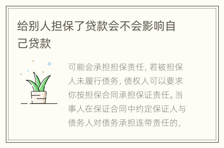 给别人担保了贷款会不会影响自己贷款