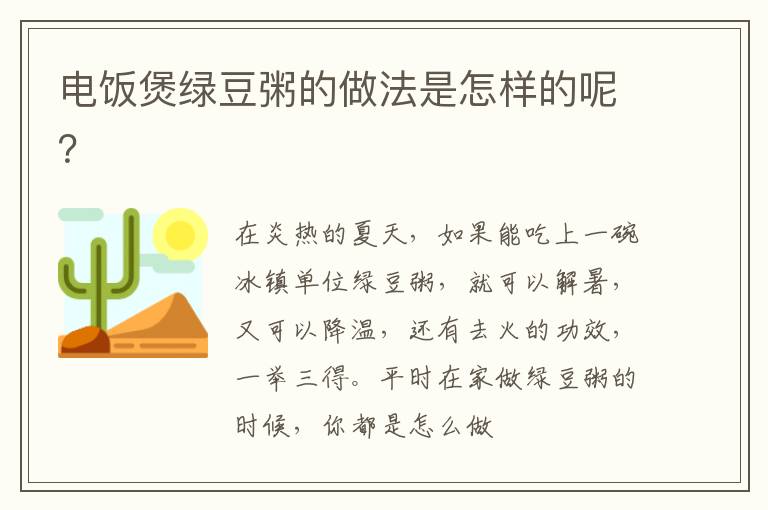 电饭煲绿豆粥的做法是怎样的呢？