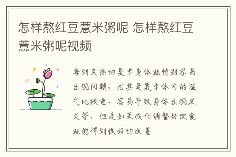 怎样熬红豆薏米粥呢 怎样熬红豆薏米粥呢视频