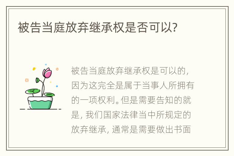 被告当庭放弃继承权是否可以？