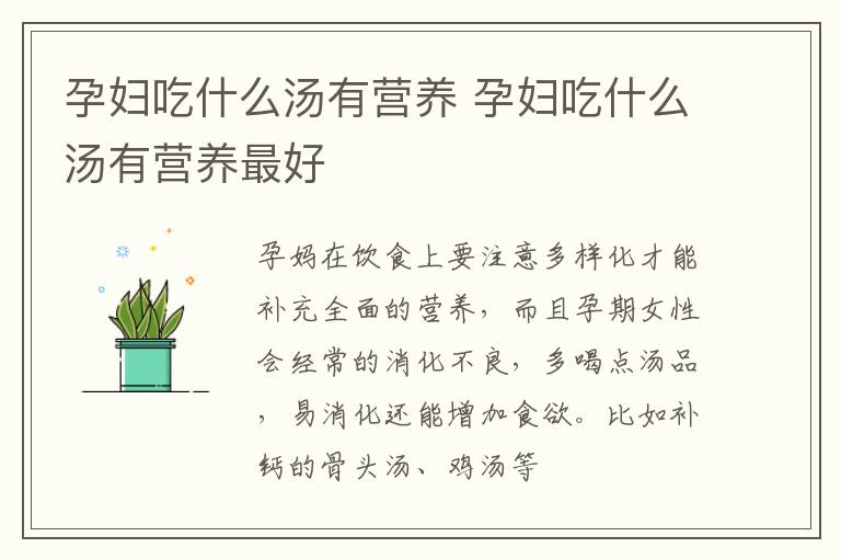 孕妇吃什么汤有营养 孕妇吃什么汤有营养最好