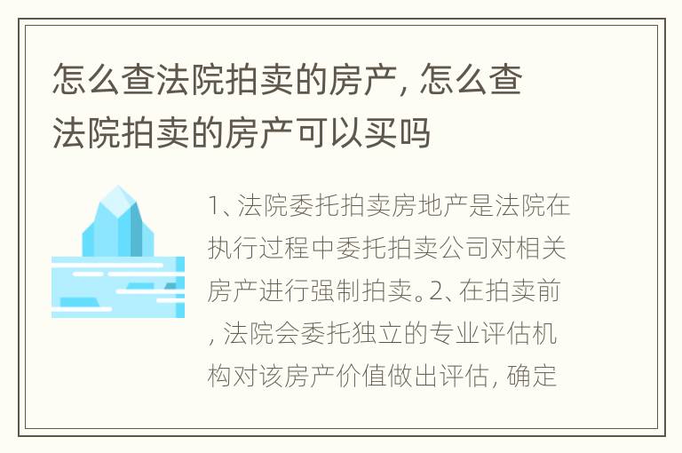 怎么查法院拍卖的房产，怎么查法院拍卖的房产可以买吗