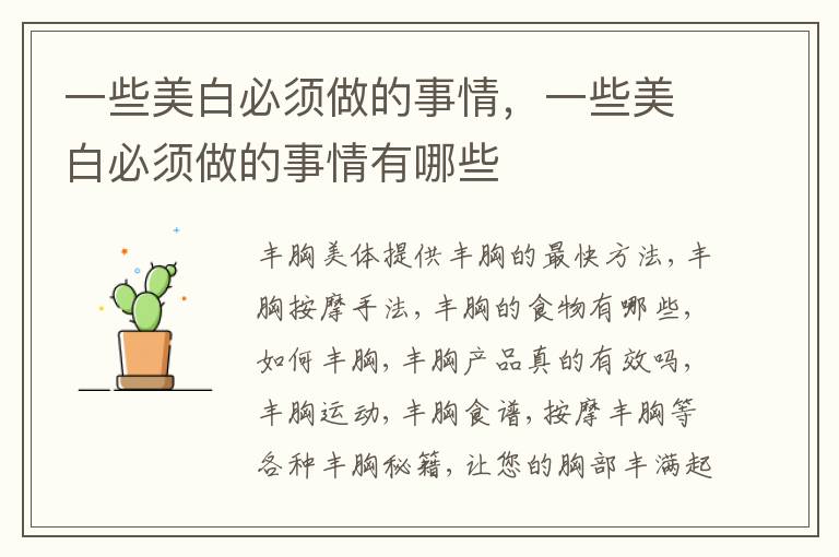 一些美白必须做的事情，一些美白必须做的事情有哪些