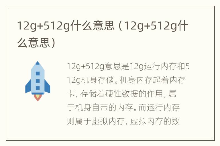 12g+512g什么意思（12g+512g什么意思）