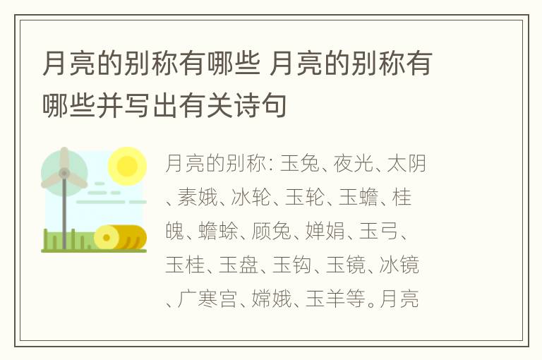 月亮的别称有哪些 月亮的别称有哪些并写出有关诗句