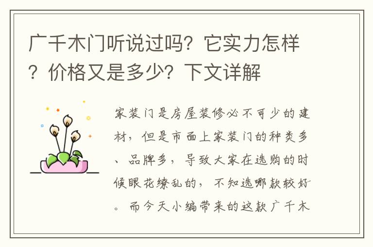 广千木门听说过吗？它实力怎样？价格又是多少？下文详解