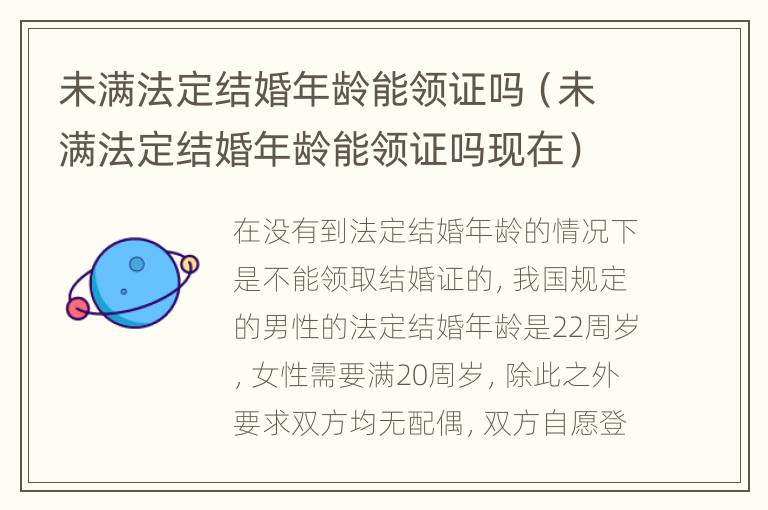 未满法定结婚年龄能领证吗（未满法定结婚年龄能领证吗现在）