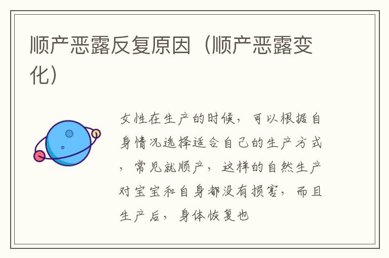顺产恶露反复原因（顺产恶露变化）
