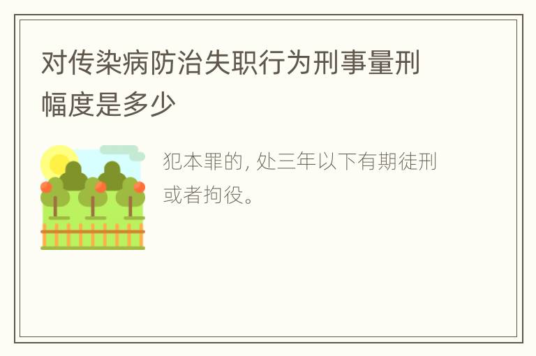 对传染病防治失职行为刑事量刑幅度是多少