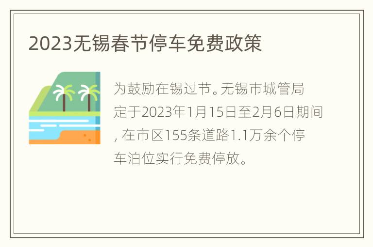 2023无锡春节停车免费政策