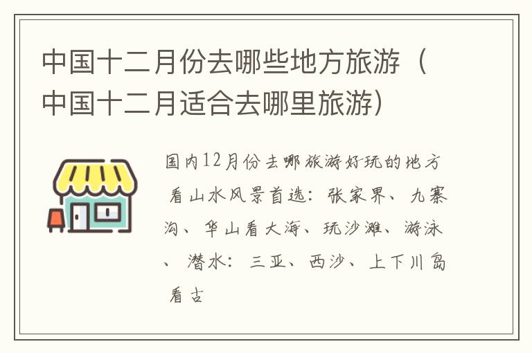 中国十二月份去哪些地方旅游（中国十二月适合去哪里旅游）