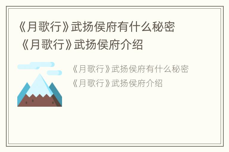 《月歌行》武扬侯府有什么秘密 《月歌行》武扬侯府介绍