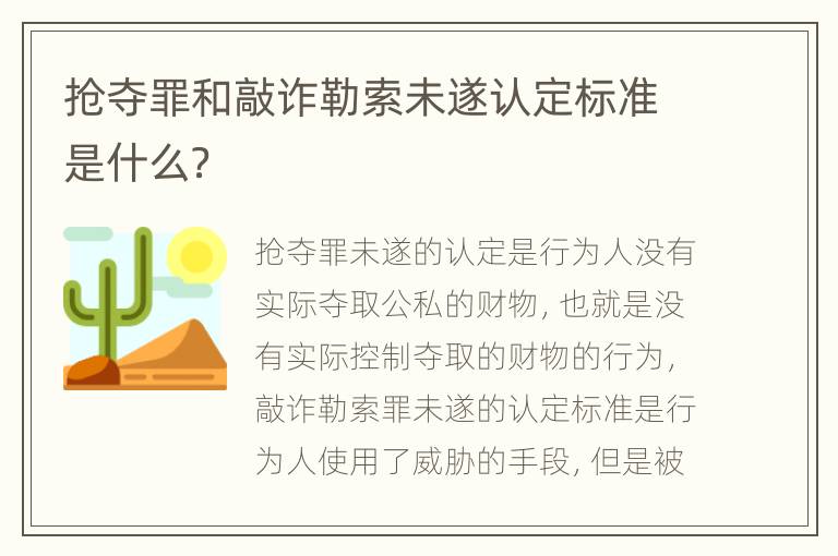 抢夺罪和敲诈勒索未遂认定标准是什么？