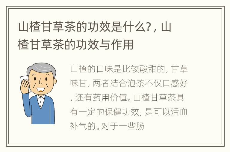 山楂甘草茶的功效是什么？，山楂甘草茶的功效与作用