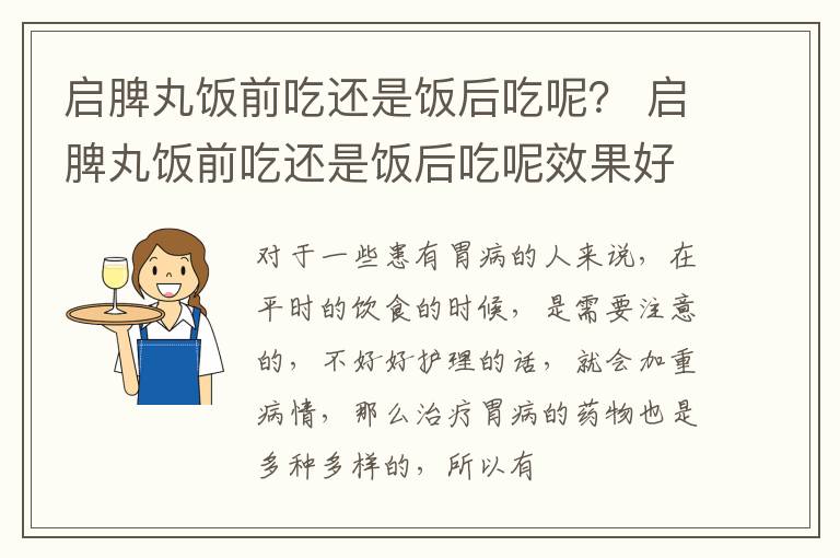启脾丸饭前吃还是饭后吃呢？ 启脾丸饭前吃还是饭后吃呢效果好