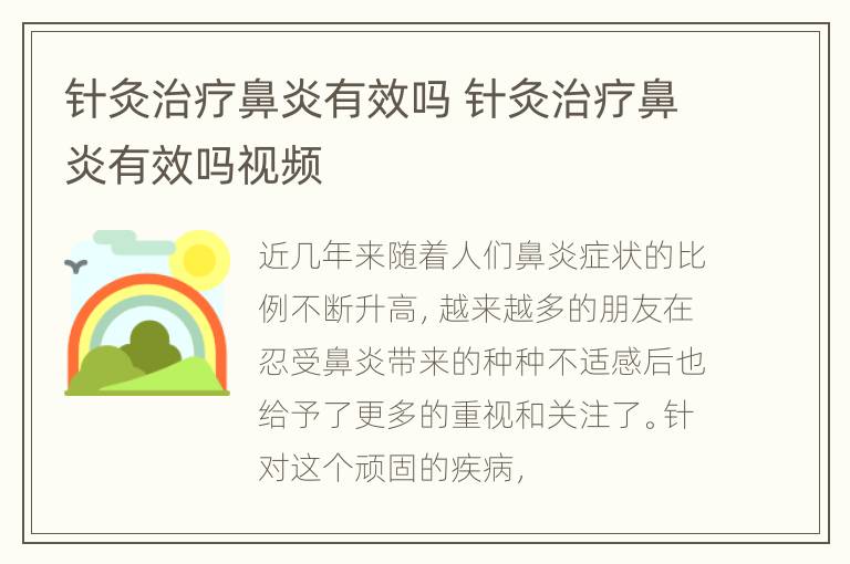 针灸治疗鼻炎有效吗 针灸治疗鼻炎有效吗视频