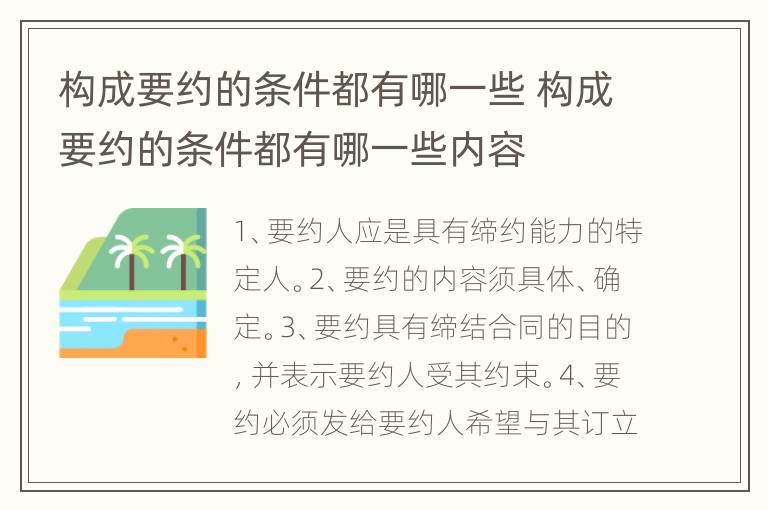 构成要约的条件都有哪一些 构成要约的条件都有哪一些内容