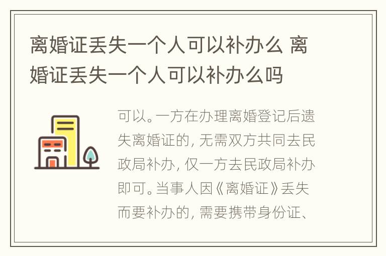 离婚证丢失一个人可以补办么 离婚证丢失一个人可以补办么吗