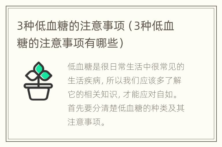 3种低血糖的注意事项（3种低血糖的注意事项有哪些）
