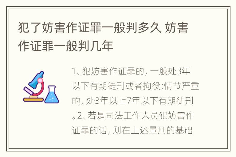 犯了妨害作证罪一般判多久 妨害作证罪一般判几年