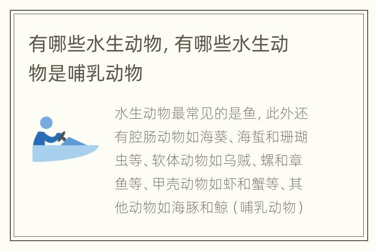 有哪些水生动物，有哪些水生动物是哺乳动物