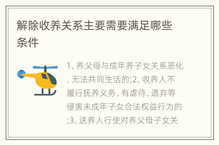 解除收养关系主要需要满足哪些条件