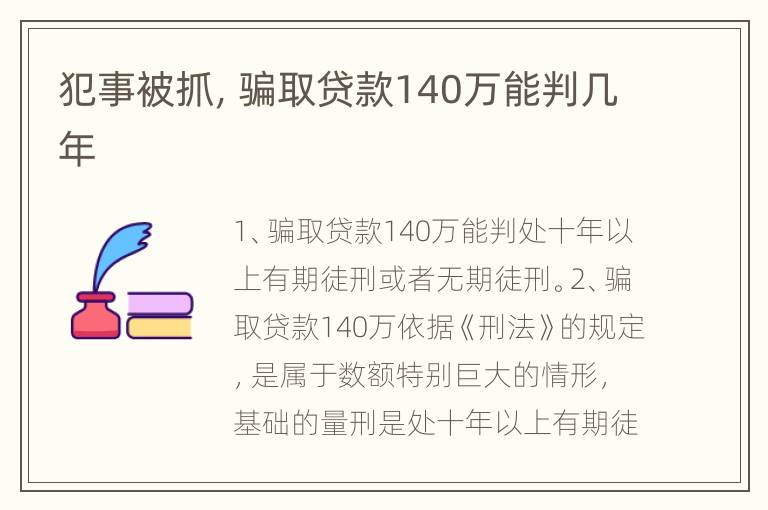 犯事被抓，骗取贷款140万能判几年