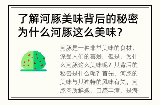 了解河豚美味背后的秘密 为什么河豚这么美味？
