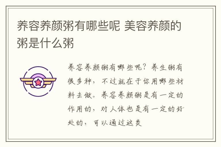 养容养颜粥有哪些呢 美容养颜的粥是什么粥
