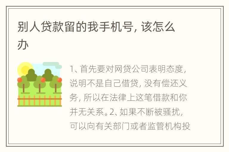别人贷款留的我手机号，该怎么办