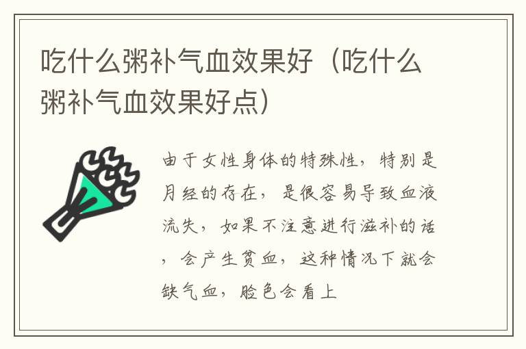 吃什么粥补气血效果好（吃什么粥补气血效果好点）