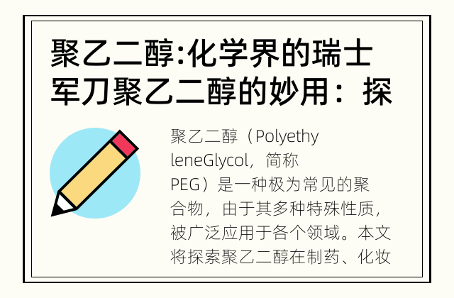 聚乙二醇: 化学界的瑞士军刀 聚乙二醇的妙用：探索聚乙二醇的多种应用