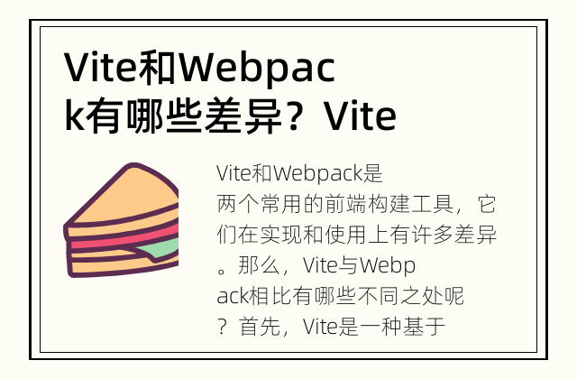 Vite和Webpack有哪些差异？ Vite能否取代Webpack？