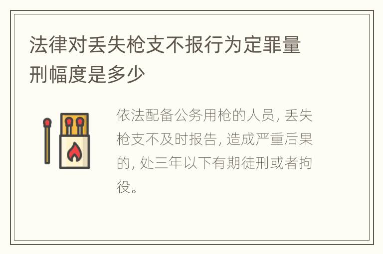 法律对丢失枪支不报行为定罪量刑幅度是多少