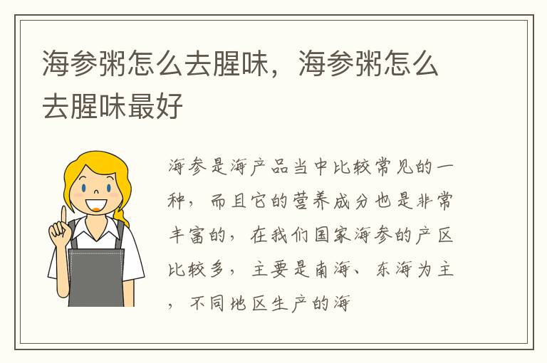 海参粥怎么去腥味，海参粥怎么去腥味最好