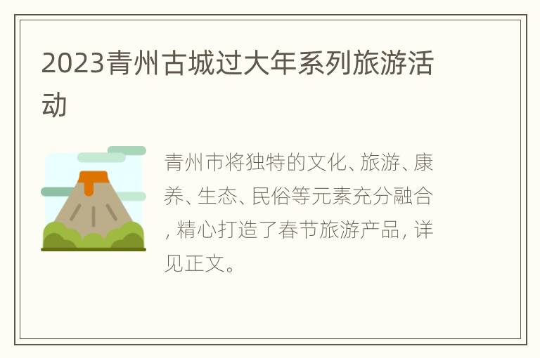 2023青州古城过大年系列旅游活动