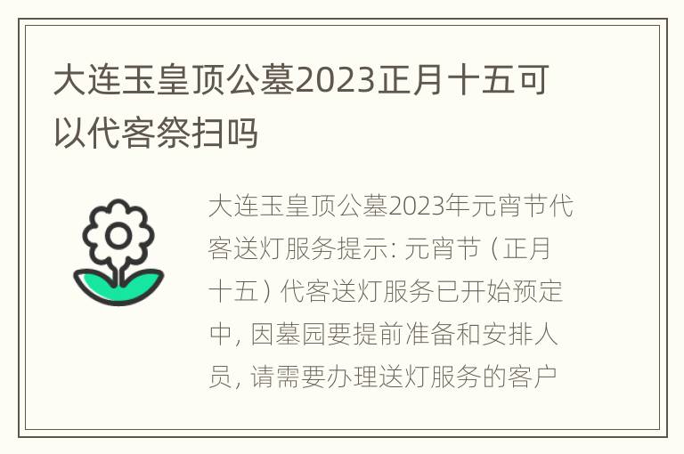 大连玉皇顶公墓2023正月十五可以代客祭扫吗