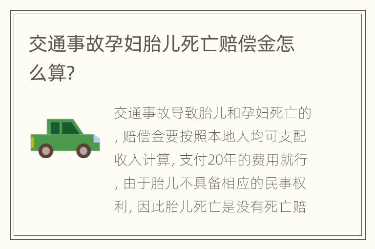 交通事故孕妇胎儿死亡赔偿金怎么算？