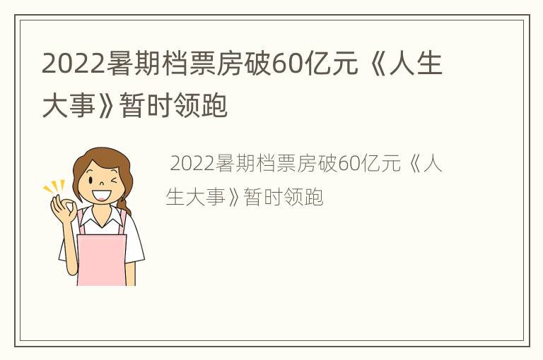 2022暑期档票房破60亿元 《人生大事》暂时领跑