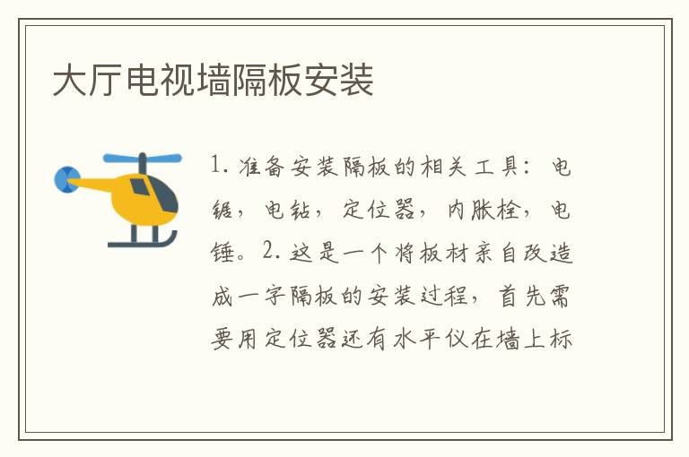 大厅电视墙隔板安装