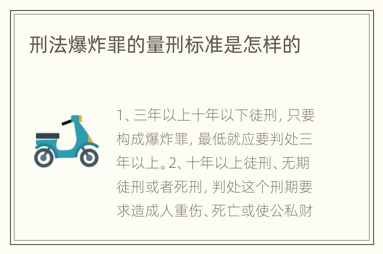 刑法爆炸罪的量刑标准是怎样的