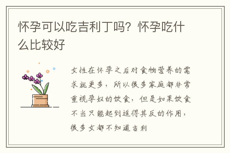 怀孕可以吃吉利丁吗？怀孕吃什么比较好
