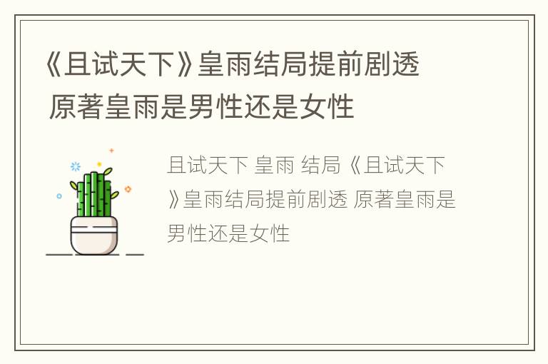 《且试天下》皇雨结局提前剧透 原著皇雨是男性还是女性