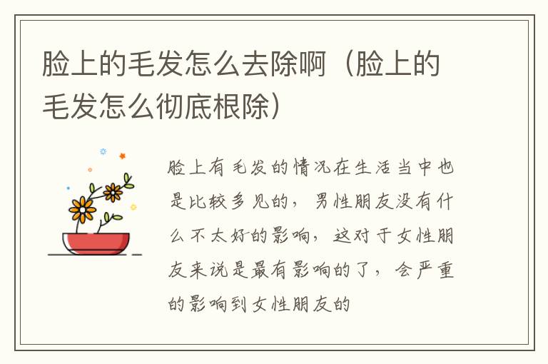 脸上的毛发怎么去除啊（脸上的毛发怎么彻底根除）