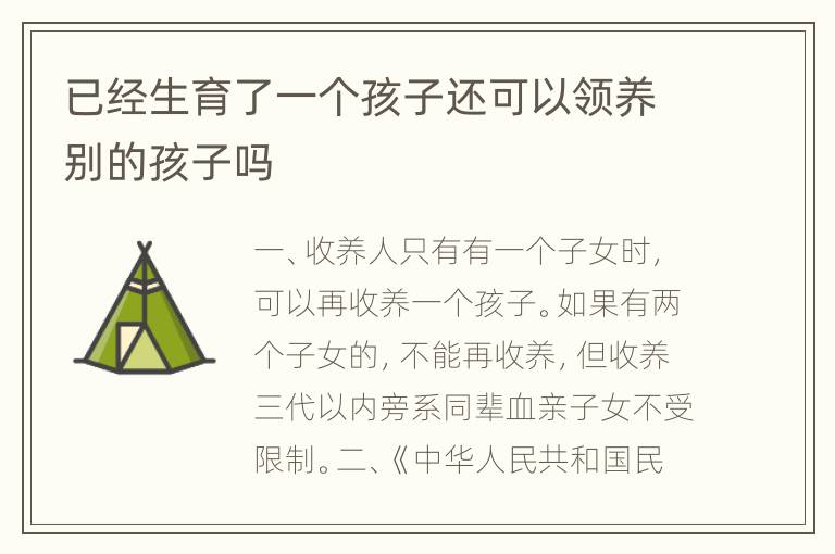 已经生育了一个孩子还可以领养别的孩子吗